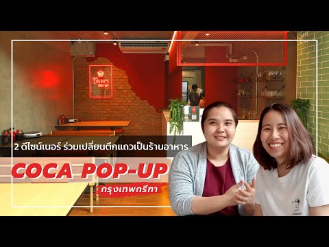 2 ดีไซน์เนอร์ ร่วมเปลี่ยนตึกแถวเป็นร้านอาหาร COCA POP-UP กรุงเทพกรีฑา | Living The Dream by 3BS