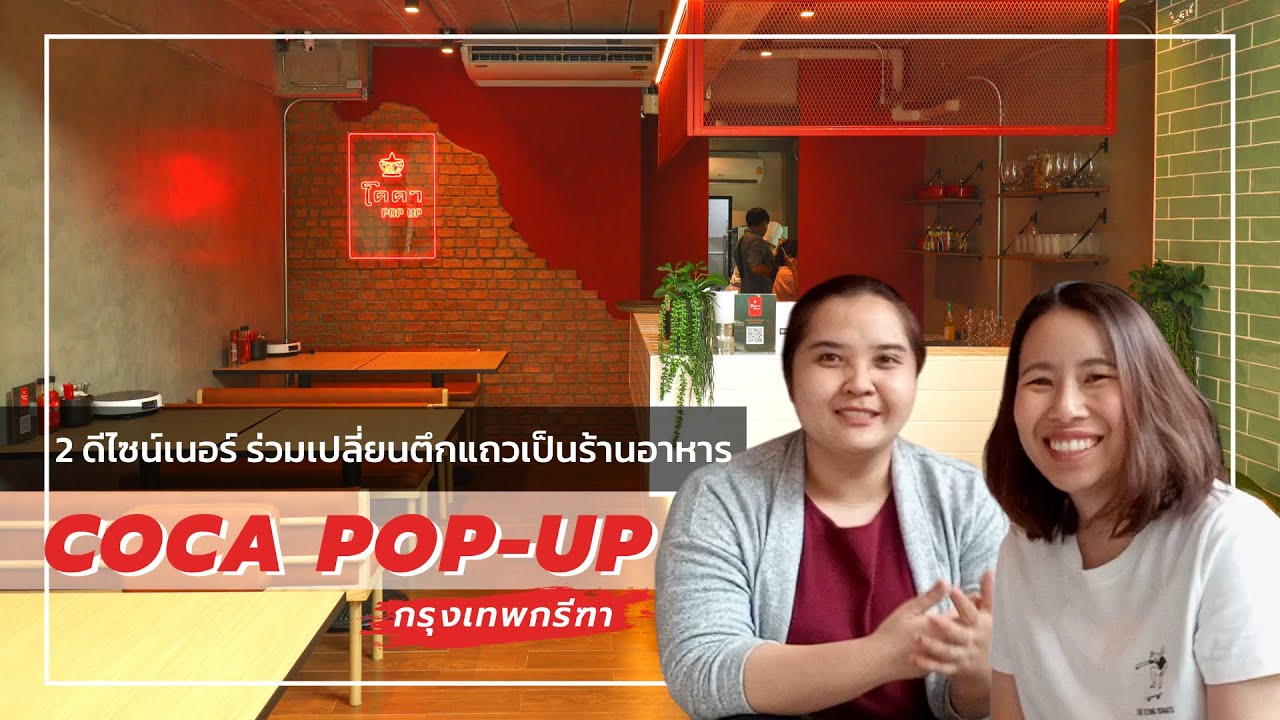 2 ดีไซน์เนอร์ ร่วมเปลี่ยนตึกแถวเป็นร้านอาหาร COCA POP-UP กรุงเทพกรีฑา | Living The Dream by 3BS | ข้อมูลรายละเอียดมากที่สุดเกี่ยวกับตกแต่ง ร้าน อาหาร ตึกแถว