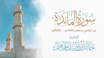 سورة المائدة - رمضان 1443هـ 2022م | الشيخ د. خالد الجهيّم
