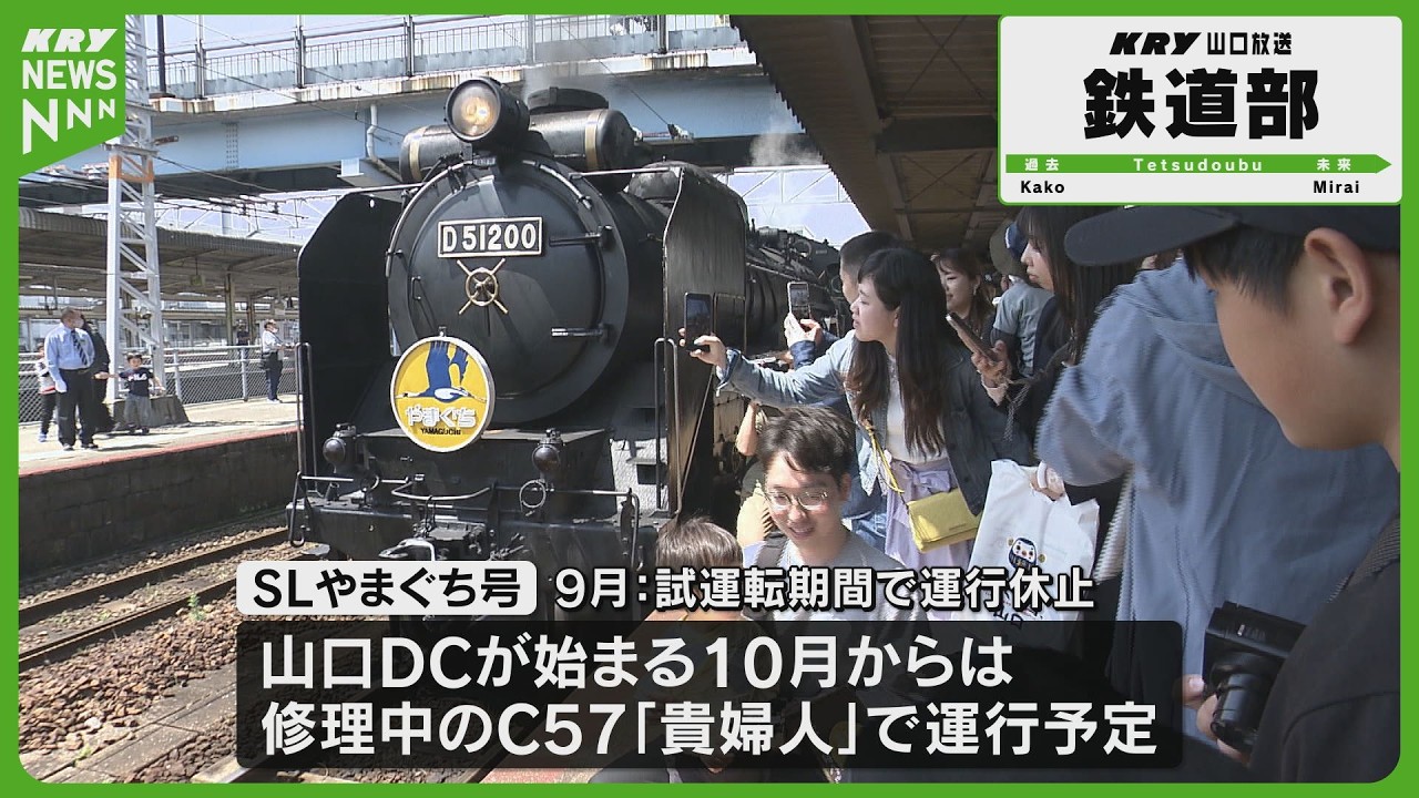 2026運行開始】SLやまぐち号 発車！D51デゴイチ疾走とC57貴婦人復活