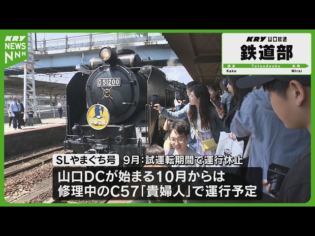 2026運行開始】SLやまぐち号 発車！D51デゴイチ疾走とC57貴婦人復活