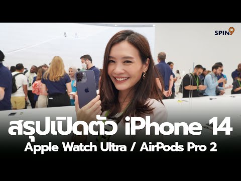 [spin9] สรุปเปิดตัว iPhone 14 , Apple Watch Series 8 , Apple Watch Ultra และ AirPods Pro 2