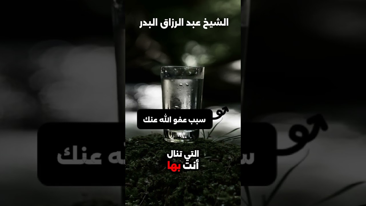 سبب عفو الله عنك ! / للشيخ عبدالرزاق البدر