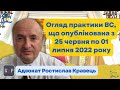 Огляд практики ВС від Ростислава Кравця, що опублікована з 25 червня по 01 липня 2022 року