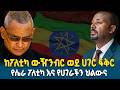ከፖለቲካ ውዥንብር ወደ ሀገር ፍቅር አቋማችን ለሀገራችን Ahadu TV 