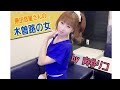 原田悠里さんの木曽路の女 by寅谷リコ 