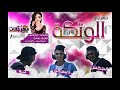 مهرجان الوتكة 2019 انجكس و ديسكو و جو توزيع بودى 