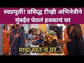 स्वप्नपूर्ती! प्रसिद्ध टीव्ही अभिनेत्रीने मुंबईत घेतलं हक्काचं घर, | TV actress new home Mumbai