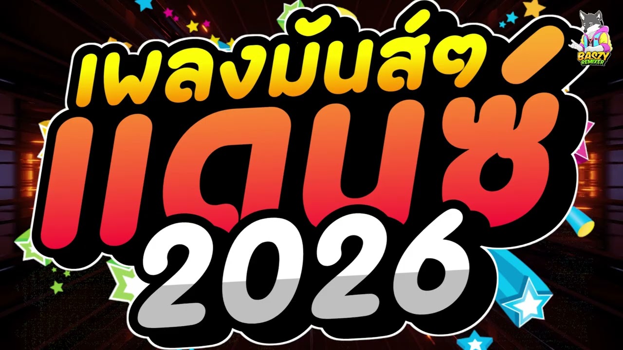 เบสแน่น เพลงแดนซ์มันส์ๆ ฟังสบายเพราะๆ 2026 ชุดที่ 5 #แดนซ์โจ๊ะๆ #เพลงแดนซ์ใหม่ล่าสุด ✨