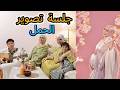 اخيرا درت جلسة تصوير الحمل كنت كنقول محااال نلقا وقت نتصور صدقت تصورت زوج مرات Vlog 