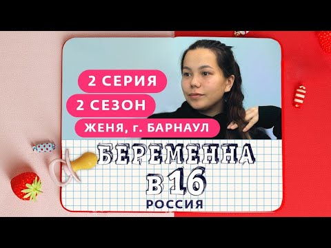 БЕРЕМЕННА В 16. РОССИЯ | 2 СЕЗОН, 2 ВЫПУСК | ЕВГЕНИЯ, БАРНАУЛ