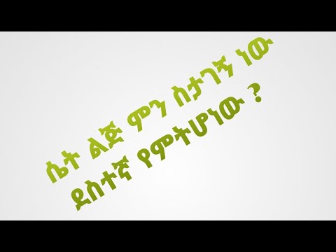 ቪዲዮ: ሴት ልጅ በጣም ጣፋጭ ነህ ስትል ምን ማለት ነው?