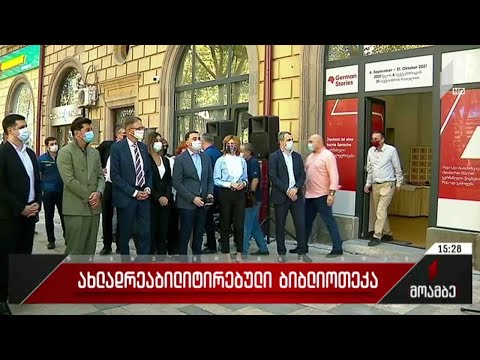 ახლადრეაბილიტირებული ბიბლიოთეკა