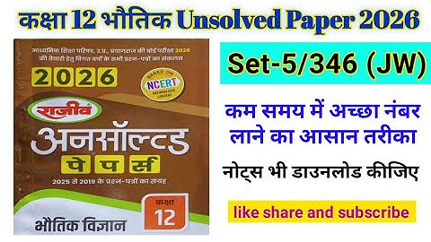 Class 12th Physics Unsolved Paper 2026 Paper Code 346 (JW) | Set-5 राजीव प्रकाशन अनसाल्वड 