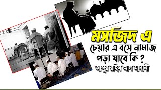 চেয়ার এ বসে নামাজ পড়া যাবে কি না । আব্দুর রহিম আল মাদানী । Abdur Rahim Al Madani new Waz