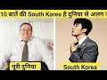 साउथ कोरिया के 10 तथ्य | 10 facts about South Korea