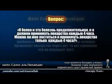 Во время рамадана можно пить таблетки. Принимать лекарство во время поста. Можно ли принимать лекарства во время уразы.