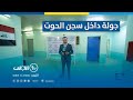 جولة برنامج اتهام مع تمام في سجن الناصرية المركزي الحوت جولة برنامج اتهام مع تمام في سجن الناصرية المركزي الحوت