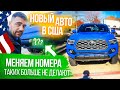 Новое авто в США | Меняем номера на нормальные в Америке