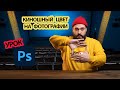 Киношный цвет на фотографии