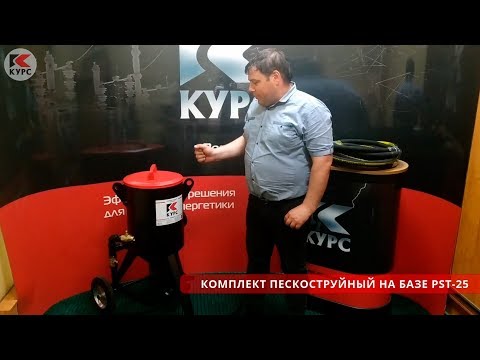 Комплект №1 пескоструйного оборудования PST
