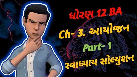 std 12 ba ch 3 swadhyay solution part-1