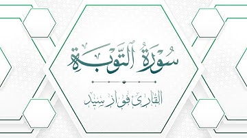 سورة الفاتحة ومن سورة التوبة عشائية بترتيل الحجازي للقارئ فواز سيد