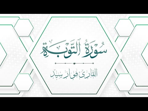 سورة الفاتحة ومن سورة التوبة عشائية بترتيل الحجازي للقارئ فواز سيد