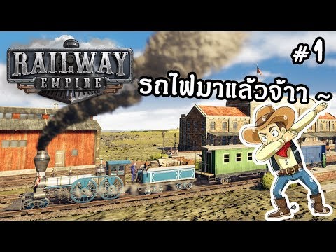 Railway Empire ? EP.1 มาสร้างอาณาจักรรถไฟกันเถอะ !!