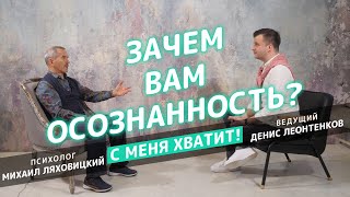 Михаил Ляховицкий - осознанность в бизнесе, поток и самый просто способ медитации.