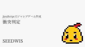 #10 衝突判定 [JavaScriptでジャンプゲーム作成] (SEEDWIS)