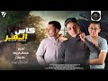 كاس المر انا كنت بحب حربايه غناء كريم السكن وبوده الجنرال توزيع حسام مزيكا2022 كاس المر انا كنت بحب حربايه غناء كريم السكن وبوده الجنرال توزيع حسام مزيكا2022
