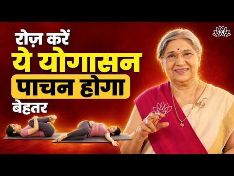 Digestion ठीक नहीं रहता? ये 2 Yoga Asanas करें | Dr. Hansaji