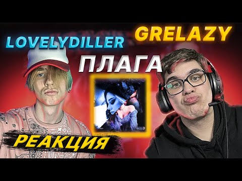 GRELAZY - Девочка -конфетка, Плага — Не забывай, LOVELYDILLER — ПСАЙКО | РЕАКЦИЯ EZGRELL