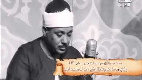 الشيخ عبدالباسط عبدالصمد سورة المزمل كاملة فيديو نادر جدا من مسجد التلفزيون عام 1973م