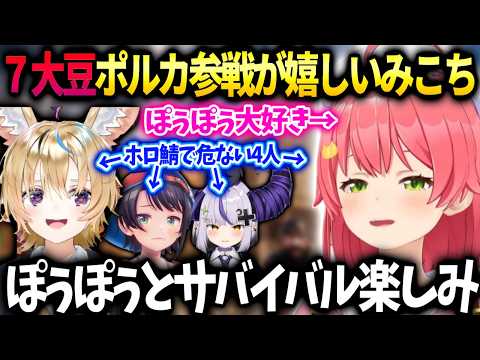 みこち7大豆ポルカの名前があって楽しみなのとスバルラプラスとチーム組んだらマズイ話【さくらみこ/ホロライブ】