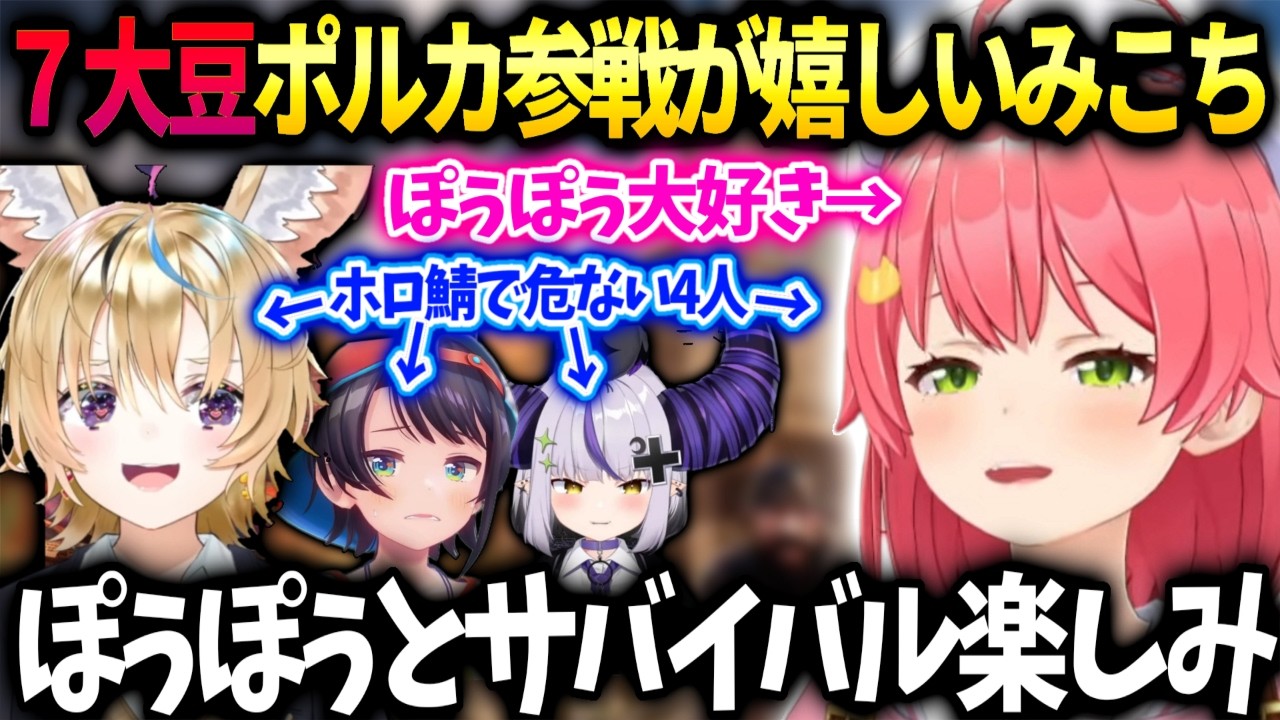 みこち７大豆ポルカの名前があって楽しみなのとスバルラプラスとチーム組んだらマズイ話【さくらみこ/ホロライブ】