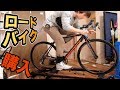 ロードバイク買っちまったぜ!!【男のロマン】　PDS