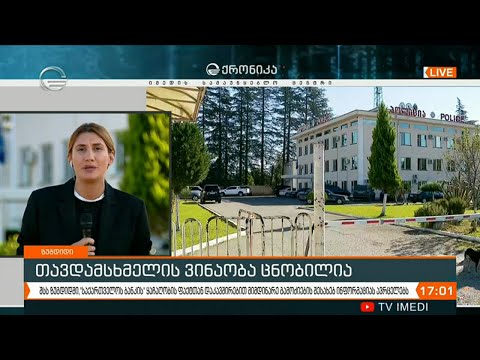 თავდამსხმელის ვინაობა ცნობილია