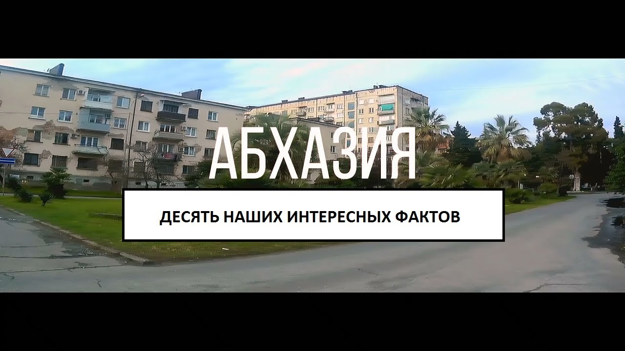 Интересные факты об абхазии. Стоматология в Гал Абхазия.