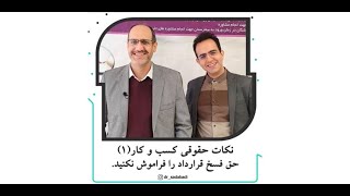 نکات حقوقی کسب و کار (1)