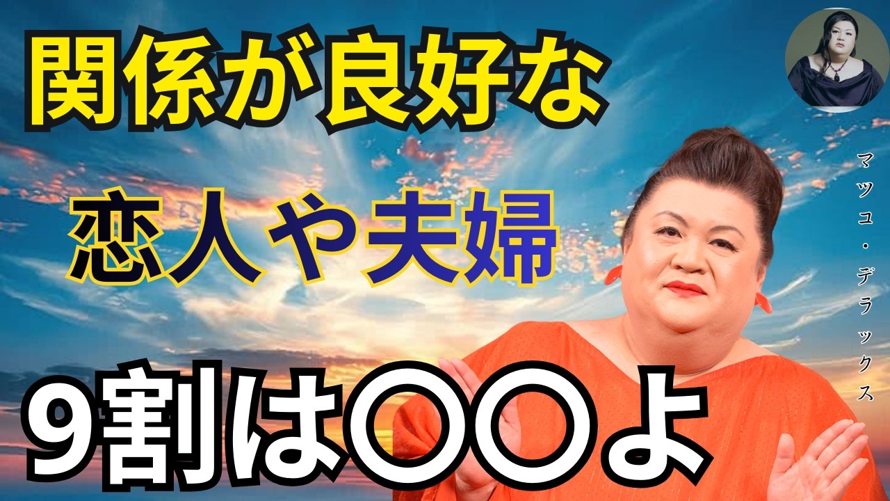 【マツコ】恋人や夫婦の関係を長く維持するための心理的ポイント