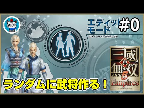 【真・三國無双5 Empires】Part0 - シナリオ乱世を君主じゃなく武将でクリアしてみる!「エディットモードであきみろ誕生!」【PS3】【実況】三国無双5エンパイアーズ