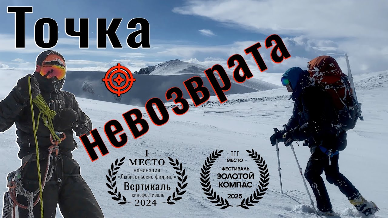 Эльбрус с Востока: Точка невозврата.