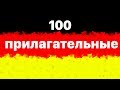 100 немецкие прилагательные (cамых важных и другие)