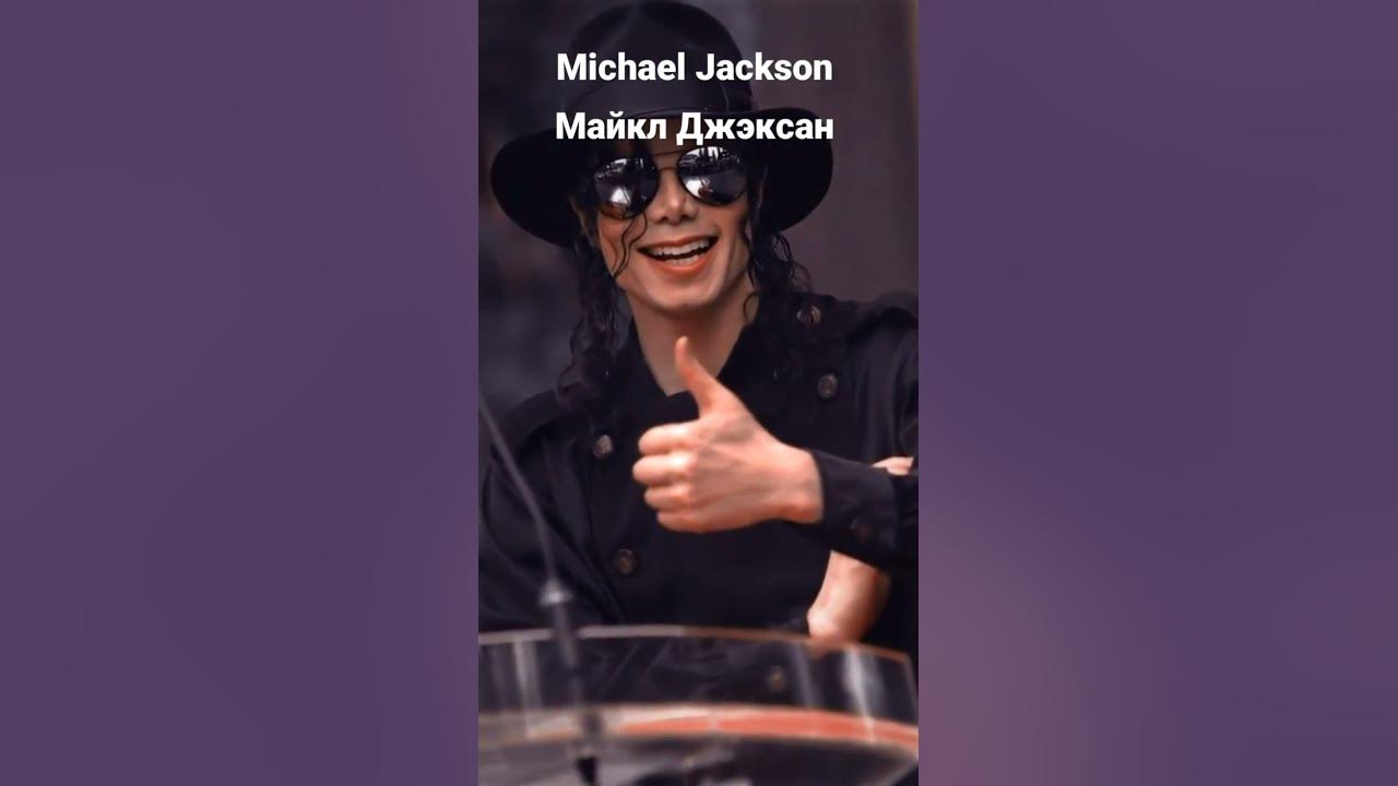Michael Jackson (Майкл Джэксан)#edit #shorts #michaeljackson - YouTube