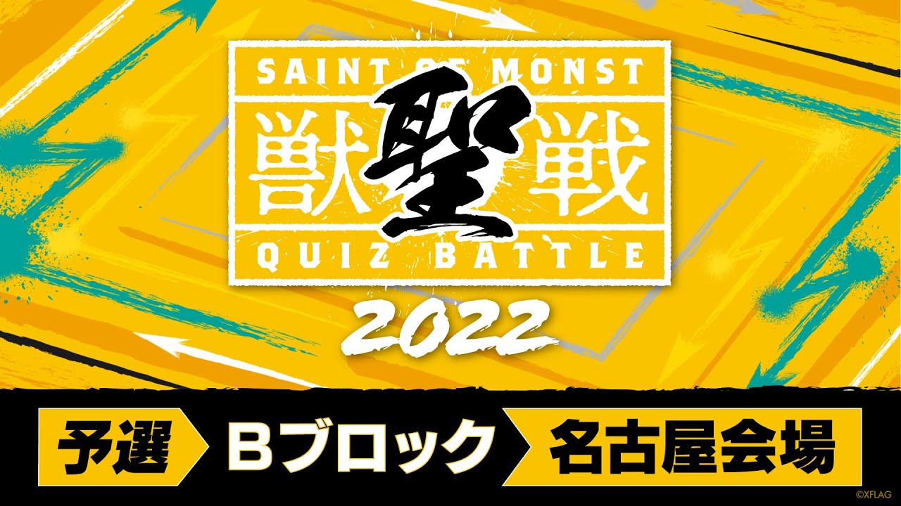 ⁣【MINI PARK 2022】獣聖戦 2022 予選Bブロック【モンスト公式】