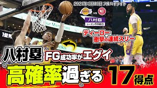 フィジカル強過ぎ！八村塁が高確率で点を重ね17得点！2024.03.19