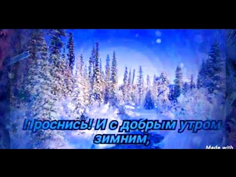 Доброе Зимнее Утречко! Прекрасного настроения и чудесного Вам дня!