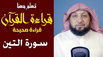 تعلم معنا القراءة الصحيحة (سورة التين) ياسر سلامة
